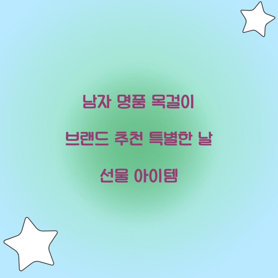 남자 명품 목걸이 브랜드