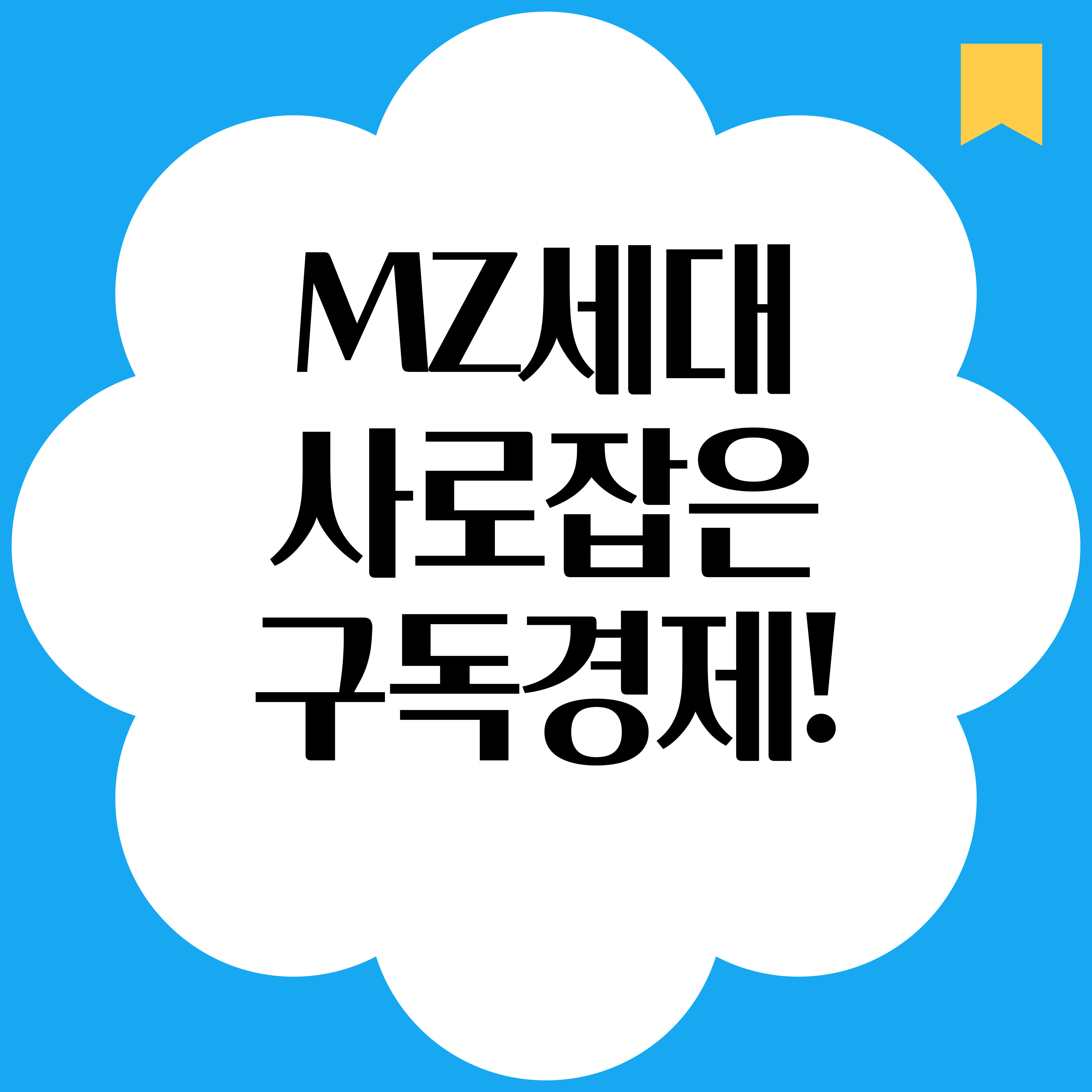 MZ세대 사로잡은 구독 경제