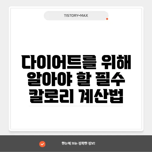 다이어트를 위해 알아야 할 필수 칼로리 계산법