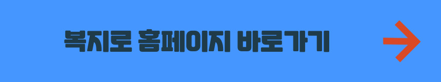 복지로 홈페이지 바로가기