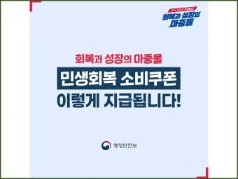 2차 소비쿠폰 맞벌이 5인가구 지급조건 온라인 방문 신청 방법 정리_2