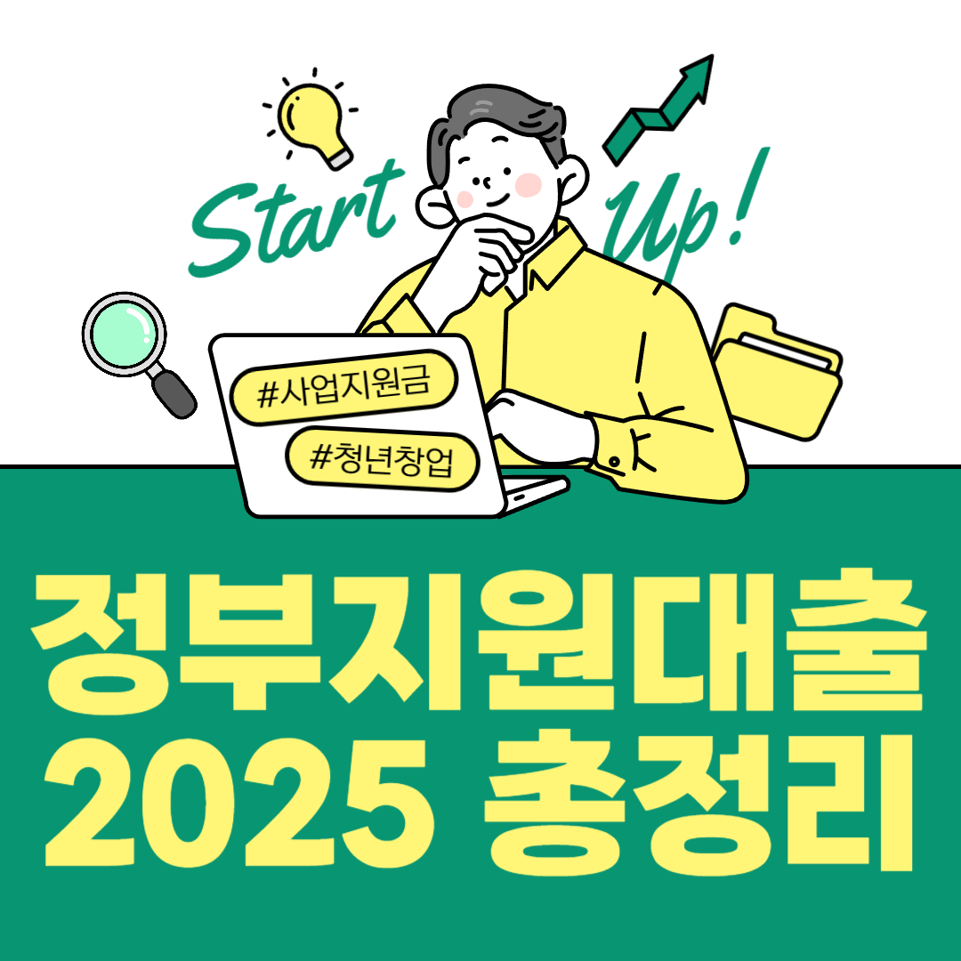 정부지원대출 2025 총정리