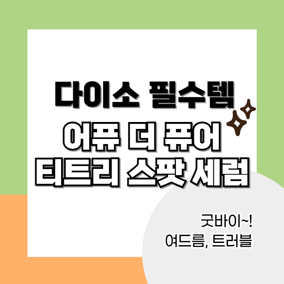 어퓨-더-퓨어-티트리-스팟-세럼-썸네일