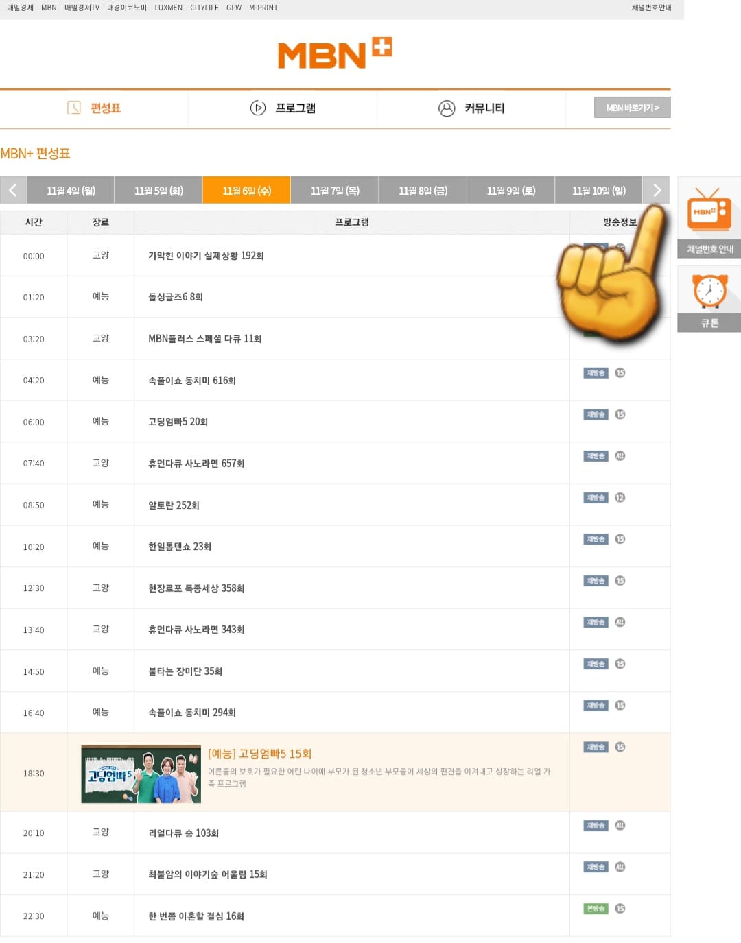 MBN플러스-편성표-및-채널번호-쉽게-확인하는-방법-안내-그러면-MBN플러스의-현재-TV에서-방송중인-프로그램-명과-시간을-편성표를-통해-확인할-수-있습니다.
