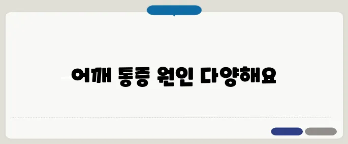 어깨통증 원인별 정리 단순 근육통이 아닐 수도 있어요
