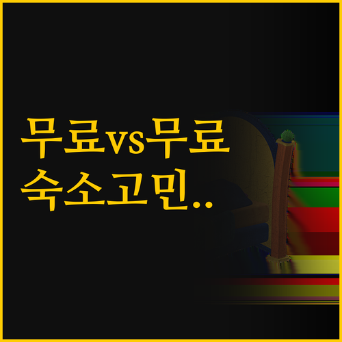 가마쿠라 숙소 고민 끝 토세이 호텔 ..