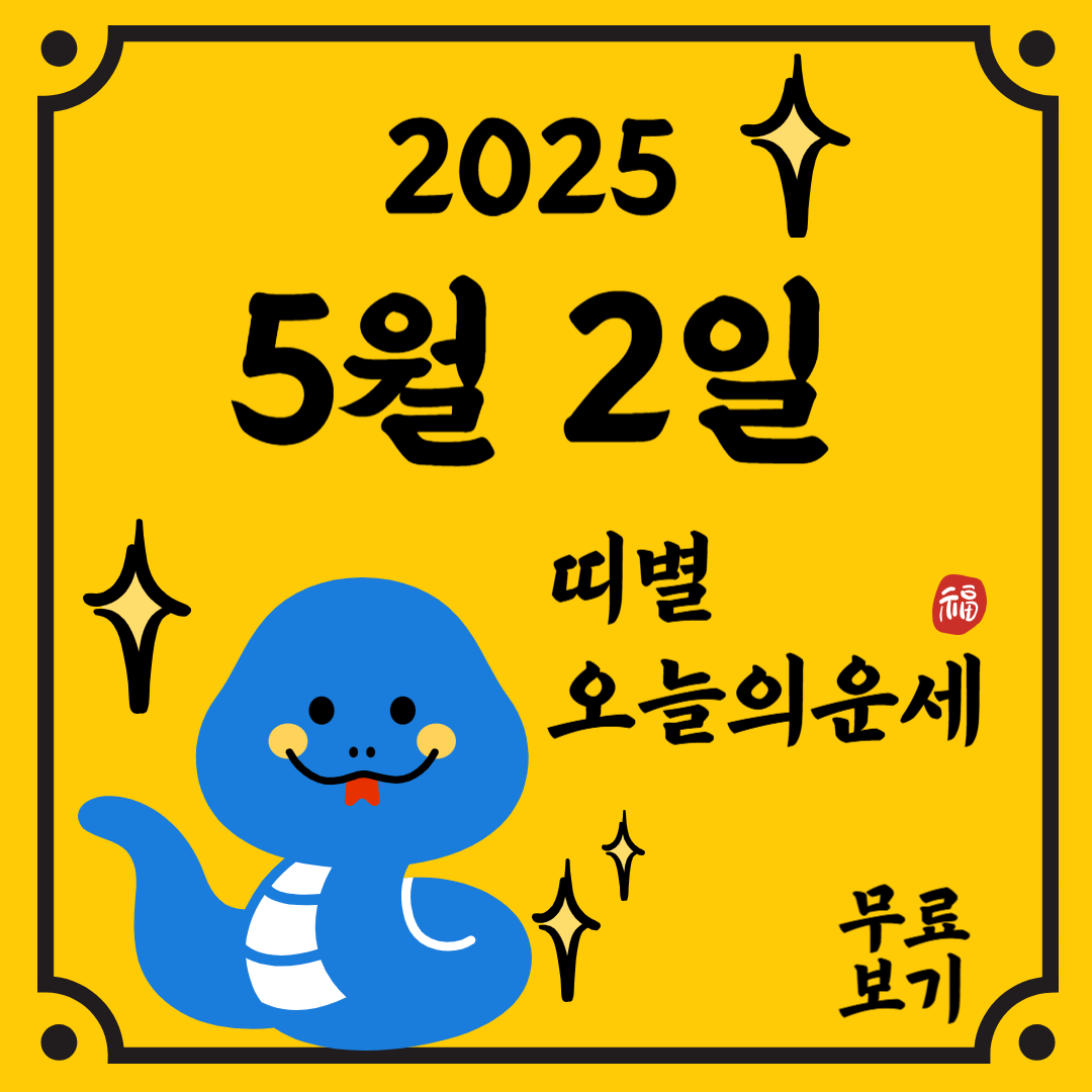 띠별 오늘의 운세 관련된 이미지