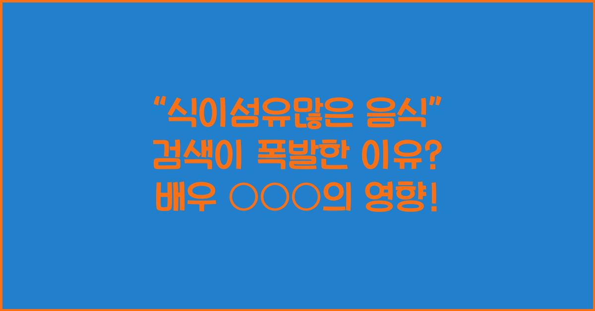 식이섬유많은 음식