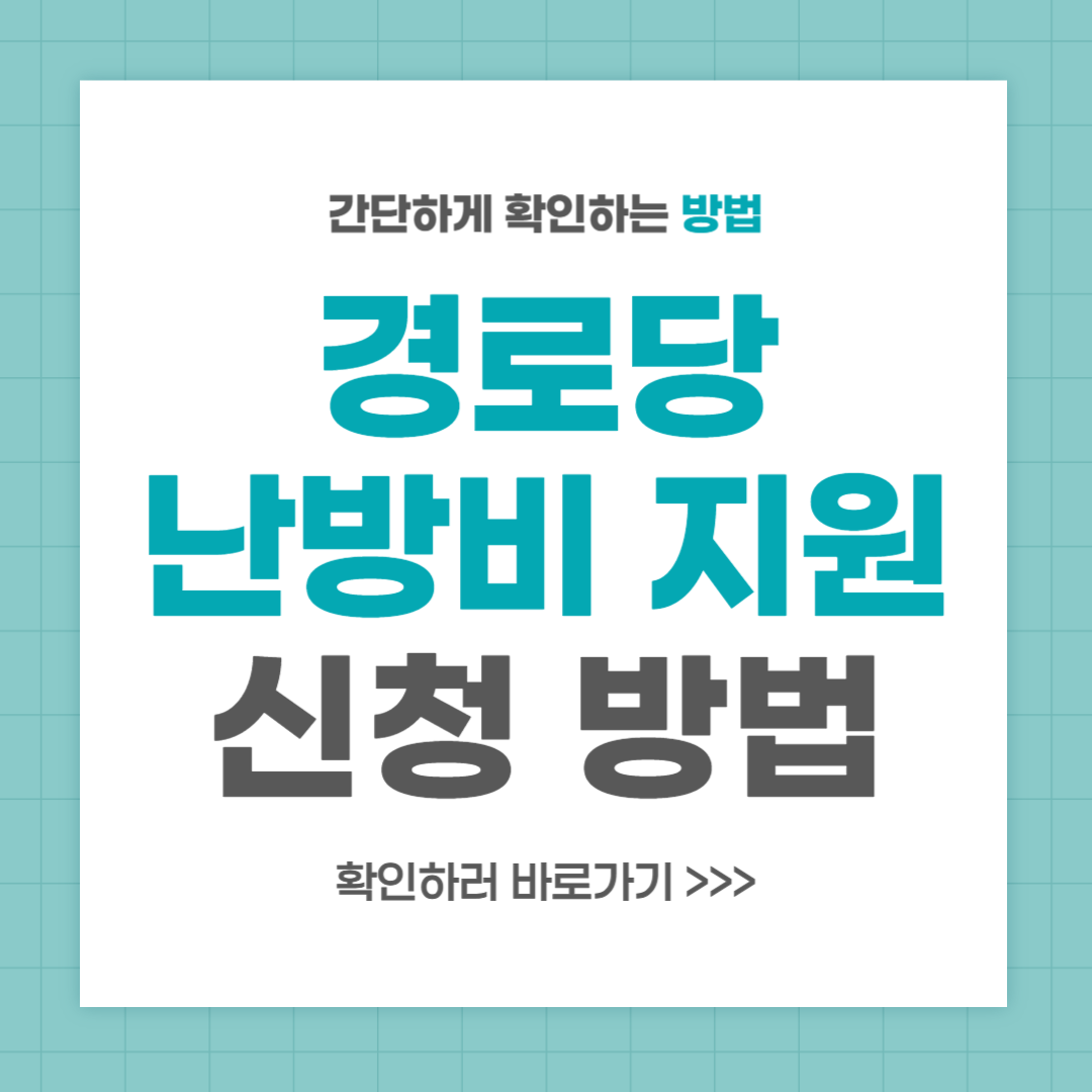 경로당 난방비 지원 신청 방법