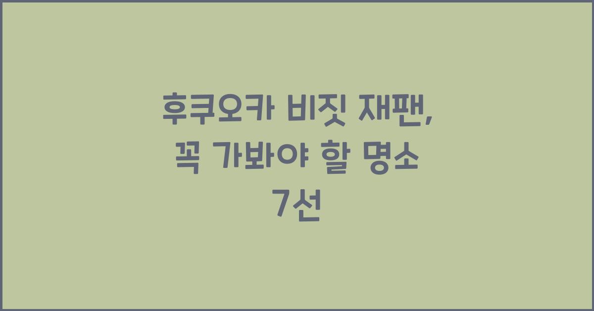 후쿠오카 비짓 재팬