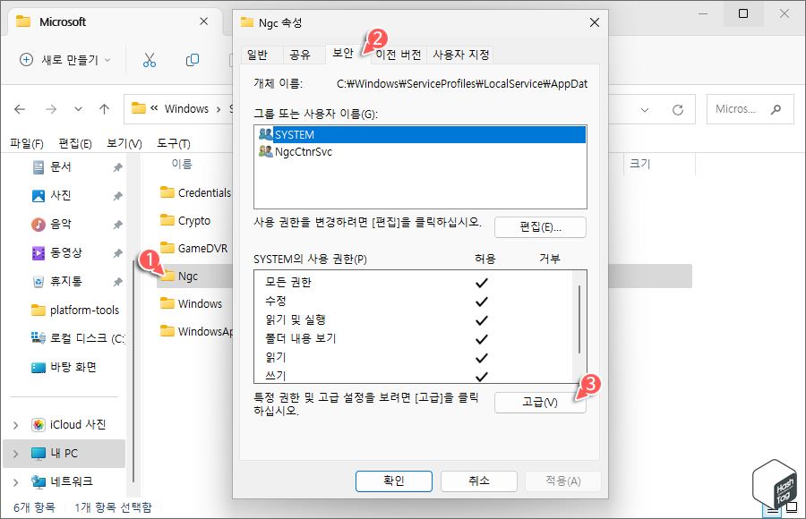 Ngc 폴더 속성 > 보안 탭 > 고급(V)