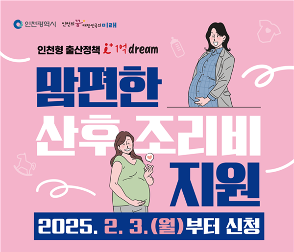 인천광역시 맘편한 산후조리비 지원