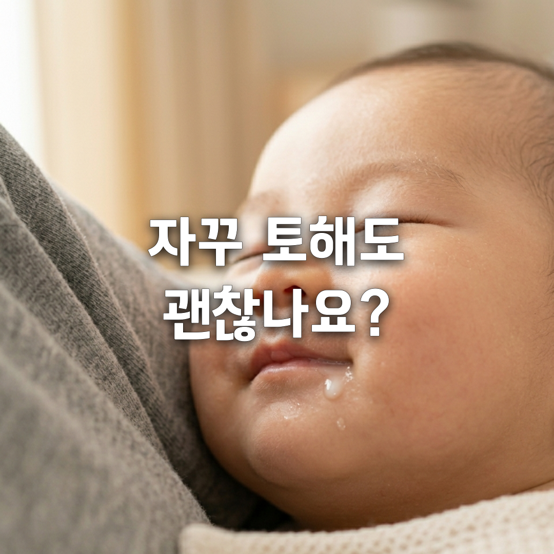 아기 먹토, 수유 후 토하는데 괜찮을까 정상 기준 총정리