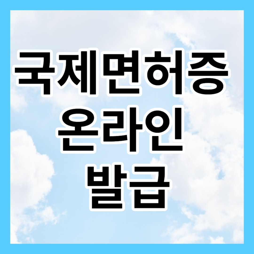 국제면허증 온라인 발급 신청