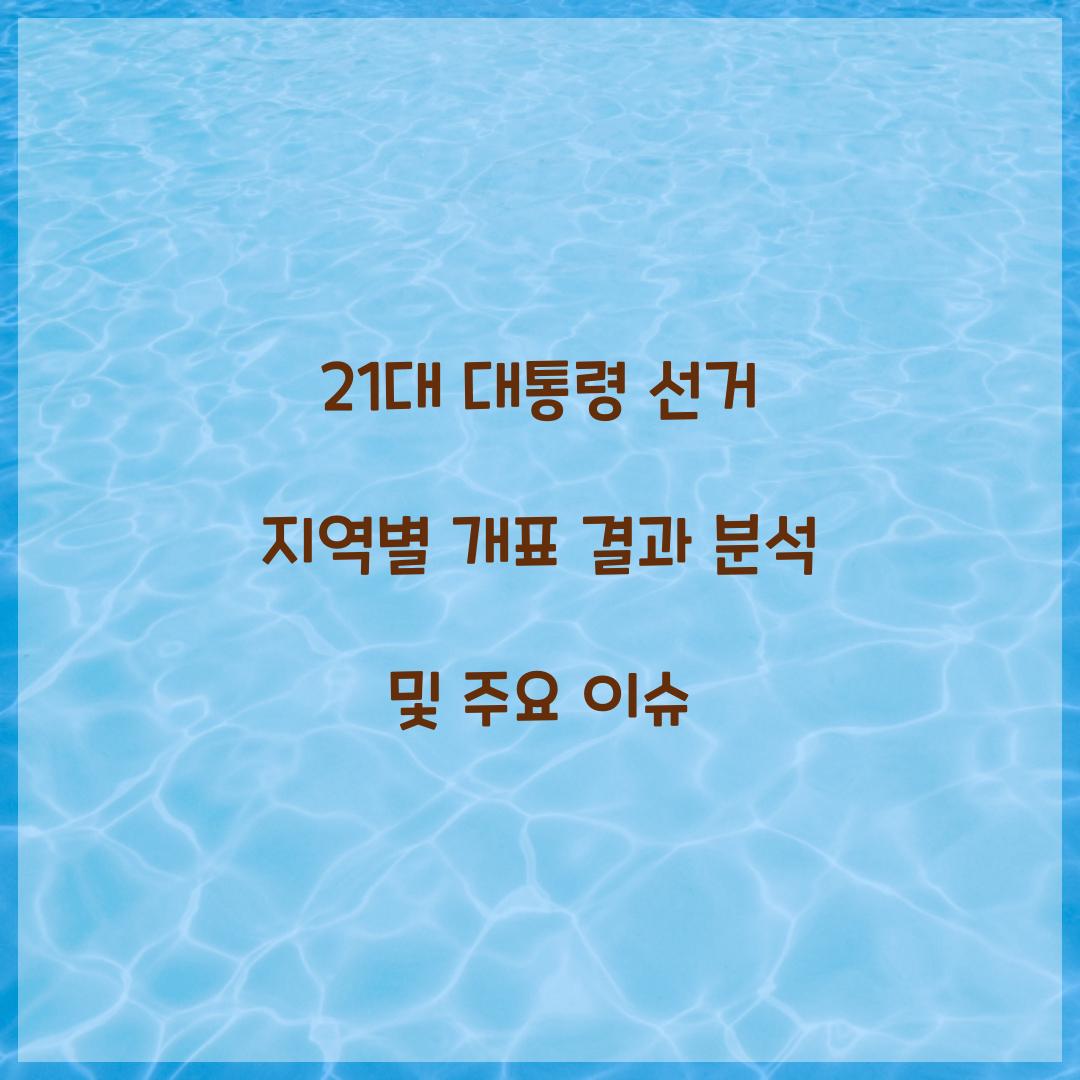 21대 대통령 선거 지역별 개표 결과