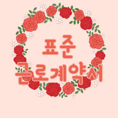 표준 근로계약서