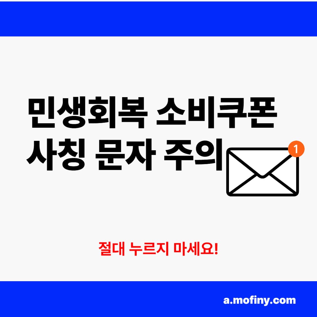 민생회복 소비쿠폰 사칭 문자 주의보