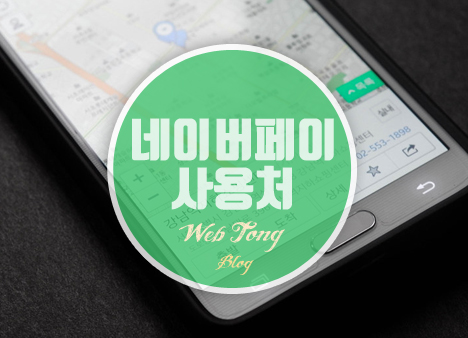 네이버페이 사용처
