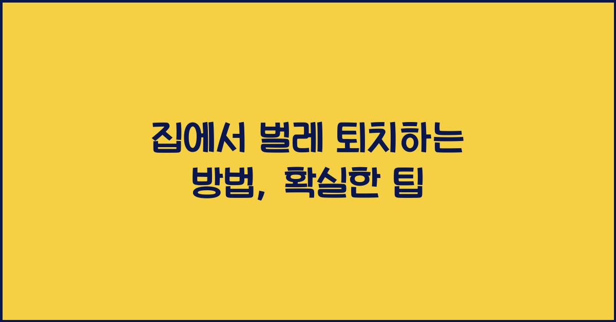 집에서 벌레 퇴치하는 방법