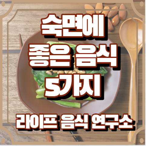 숙면에 좋은 음식 5가지