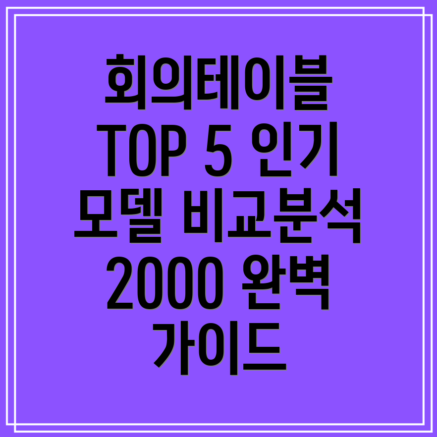 회의테이블2000인기TOP5모델상세비교분석