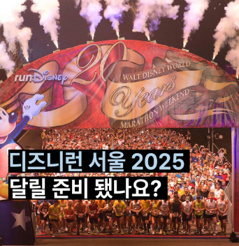 디즈니런 서울 2025 언제 개최 일정 참가 방법 마라톤 코스 굿즈 총정리1