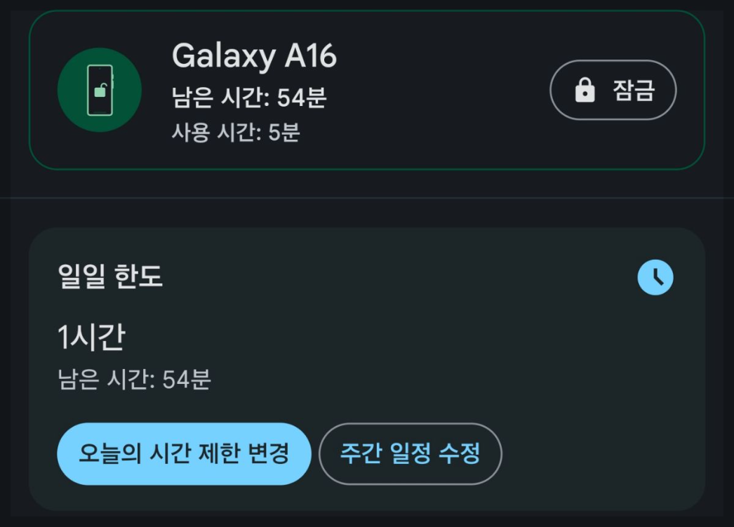 패밀리링크-사용시간
