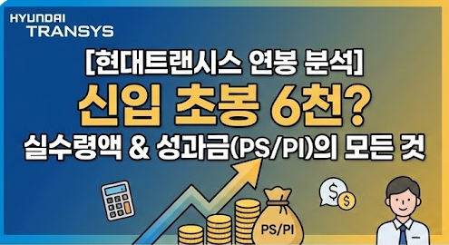 현대트랜시스 연봉