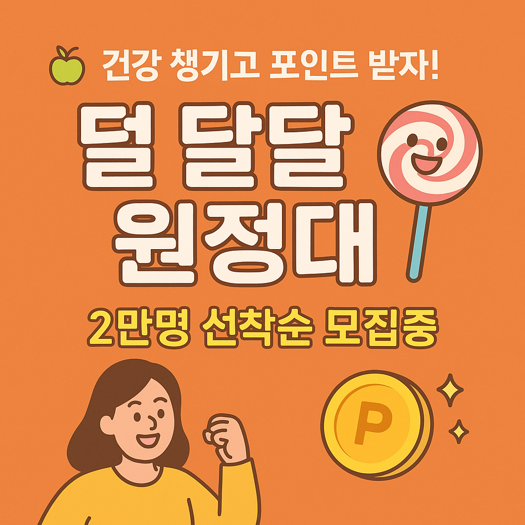 🍭 건강 챙기고 포인트 받자! 덜 달달 원정대 2만명 선착순 모집중