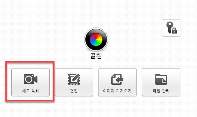 꿀캠으로 녹화하기