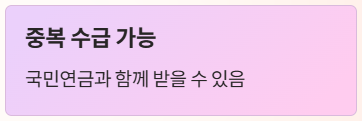 기초연금 수급