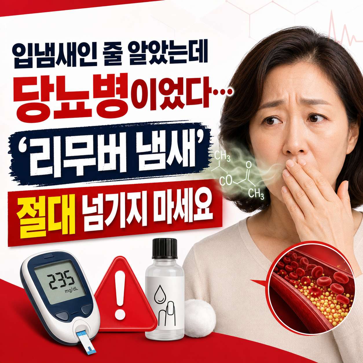 매니큐어 리무버 같은 입냄새와 당뇨병성 케톤산증의 위험 신호를 설명하는 이미지