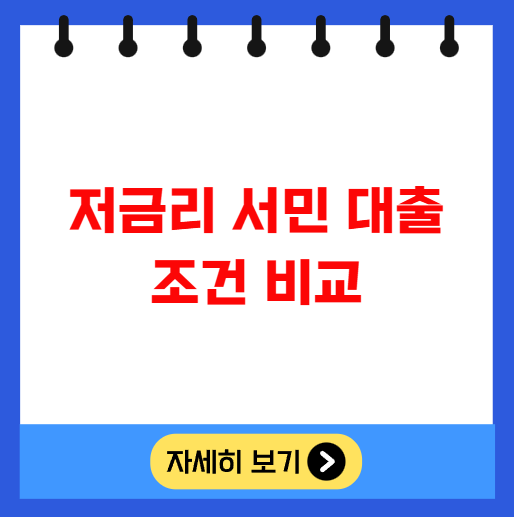 저금리 서민 대출 조건 비교