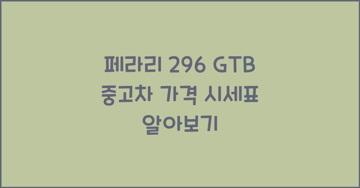 페라리 296 GTB 중고차 가격 시세표