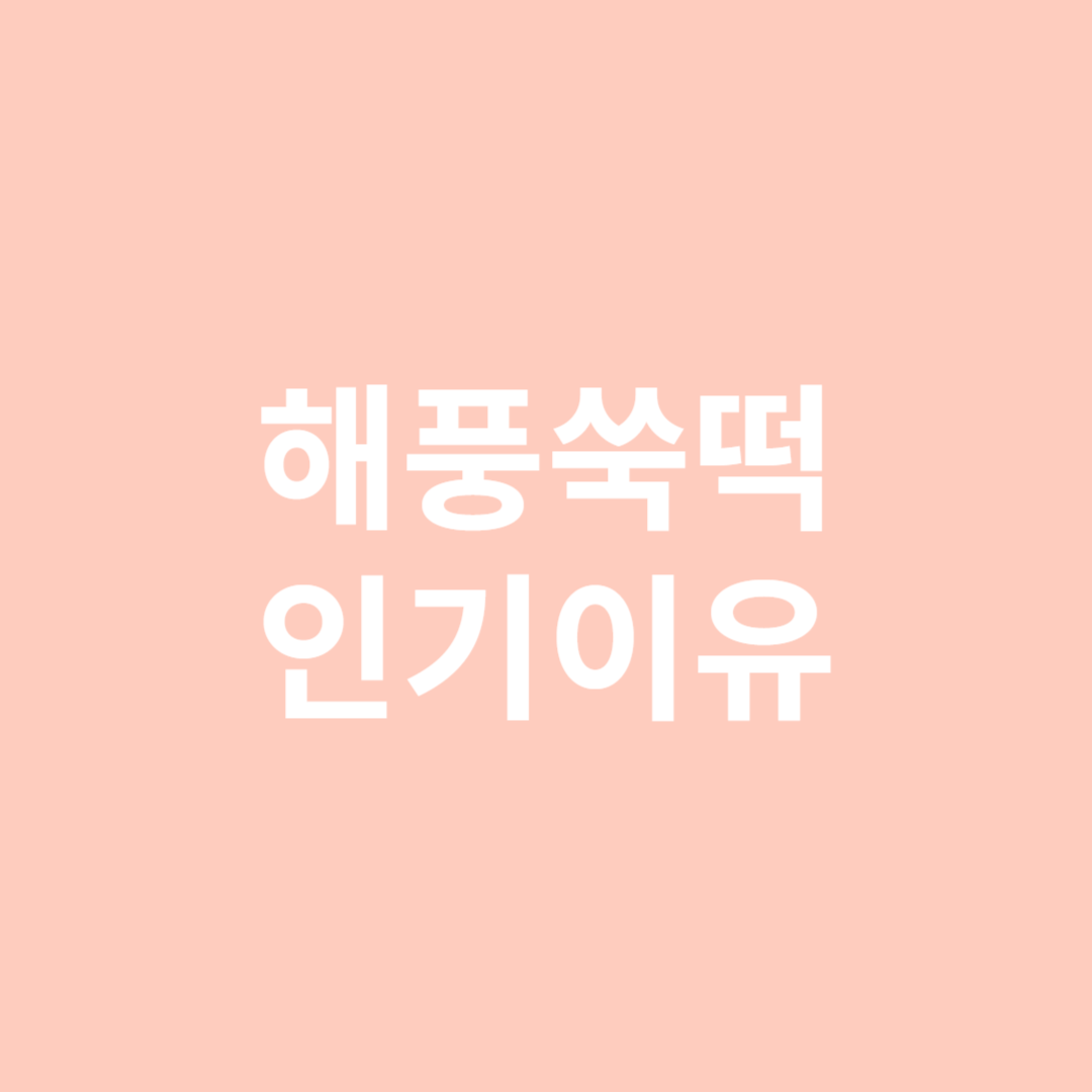 해풍쑥떡 인기이유