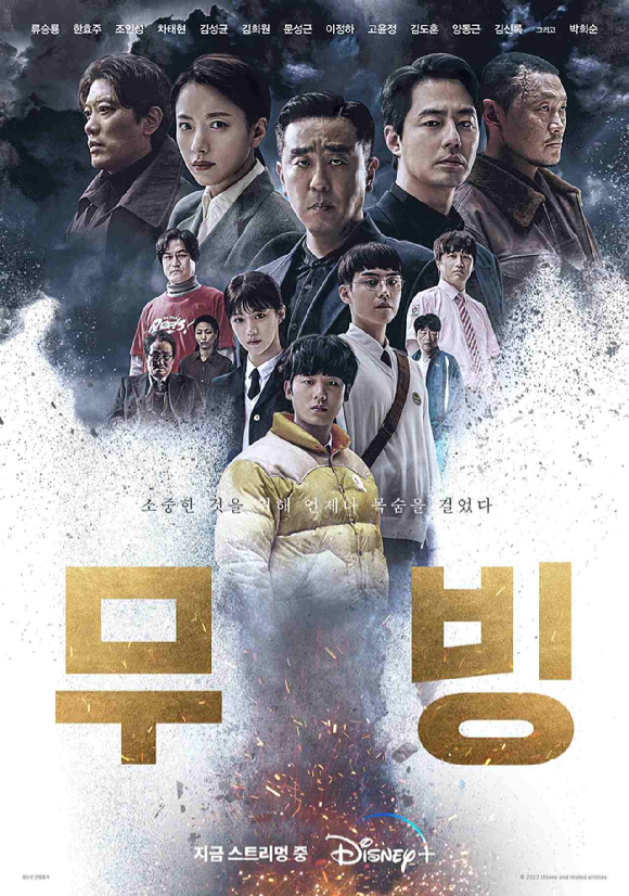'무빙' 포스터 [사진=월트디즈니 컴퍼니 코리아]
