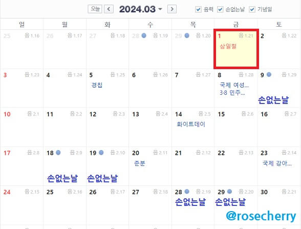 2024년-3월-달력-삼일절과-손없는날포함