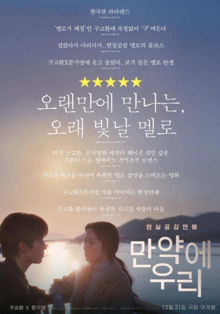 만약에 우리 원작&#44; 결말&#44; 줄거리&#44; 손익분기점&#44; ost&#44; 후기&#44; 관객수&#44; 출연진