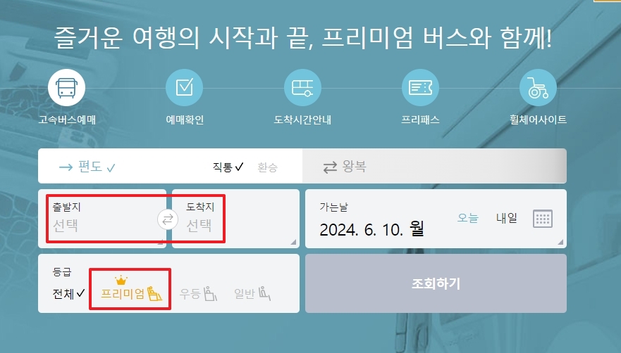 출발지와 도착지를 설정하고 버스 등급을 프리미엄으로 맞추는 과정