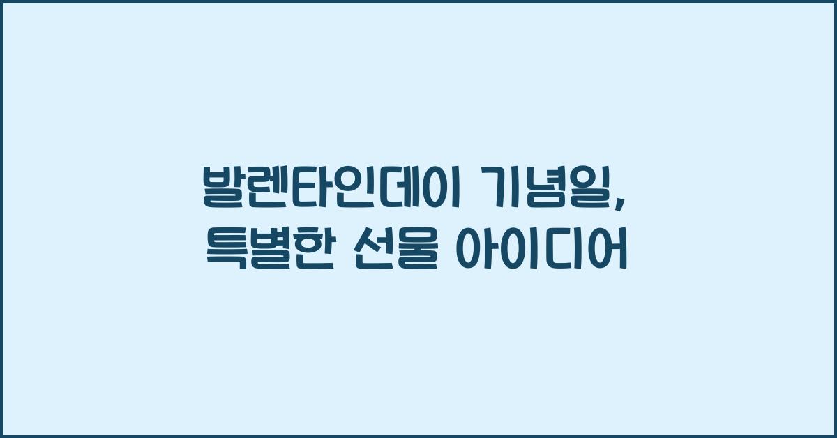 발렌타인데이 기념일