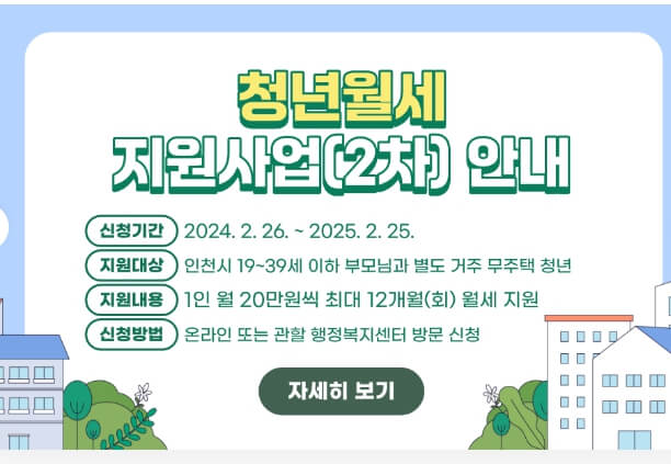 인천 청년월세 지원 조건 신청방법 주의사항 안내