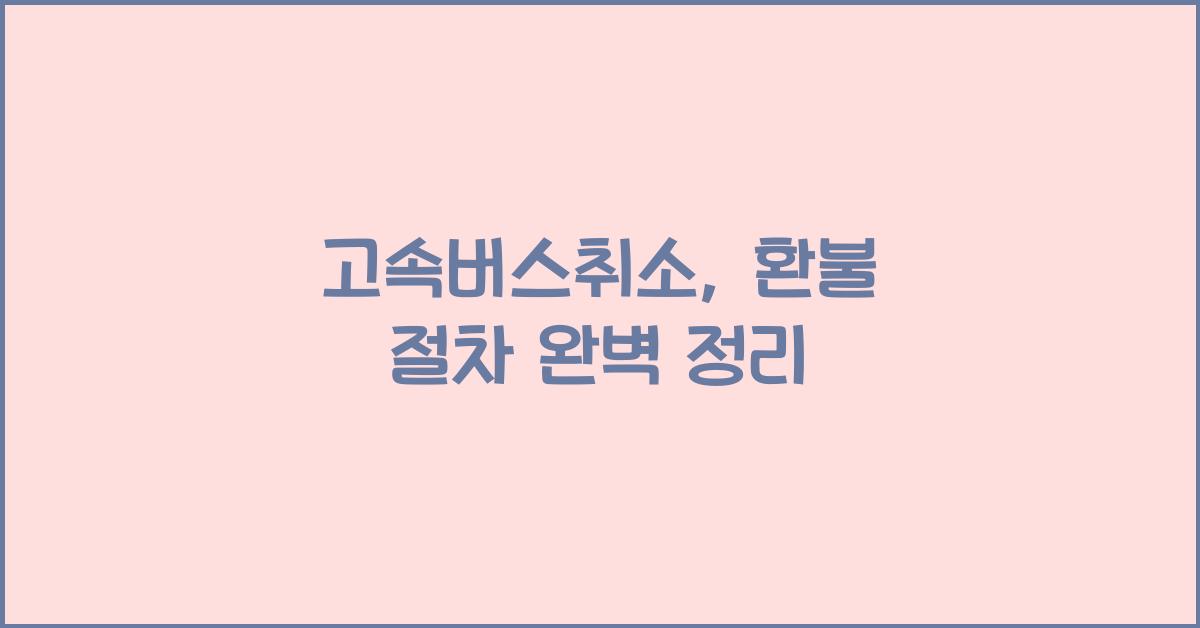 고속버스취소