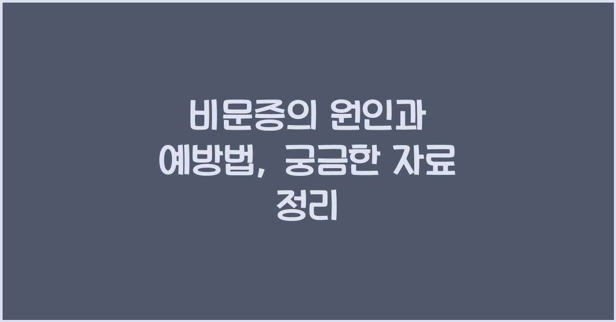 비문증