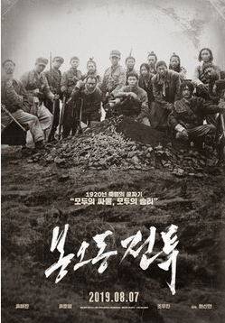 봉오동 전투 영화 포스터