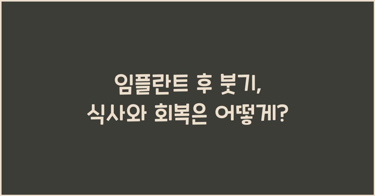 임플란트 후 붓기