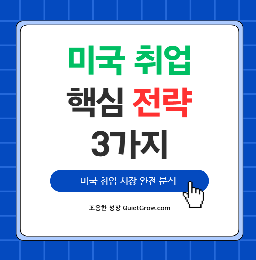 미국 취업 시장 : 한국인 위한 핵심 전략 3가지
