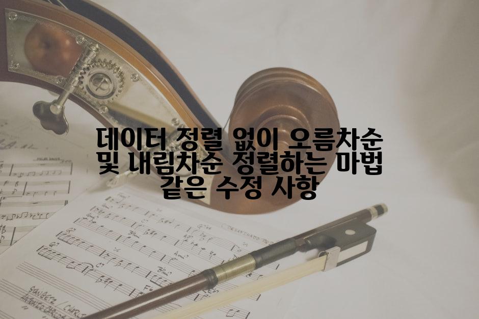 데이터 정렬 없이 오름차순 및 내림차순 정렬하는 마법 같은 수정 사항