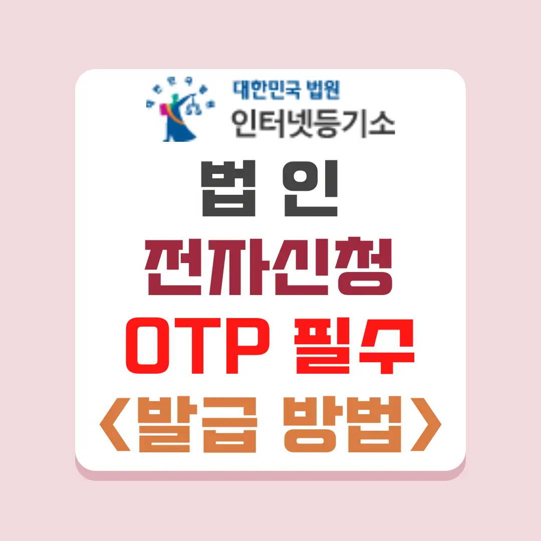 25년 8월부터 인터넷등기소에서 전자신청을 위해서는 OTP 추가 보안 인증이 필요합니다.