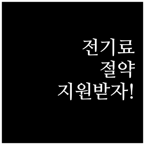 전기료 절감 고효율 가전 구입비 지원..