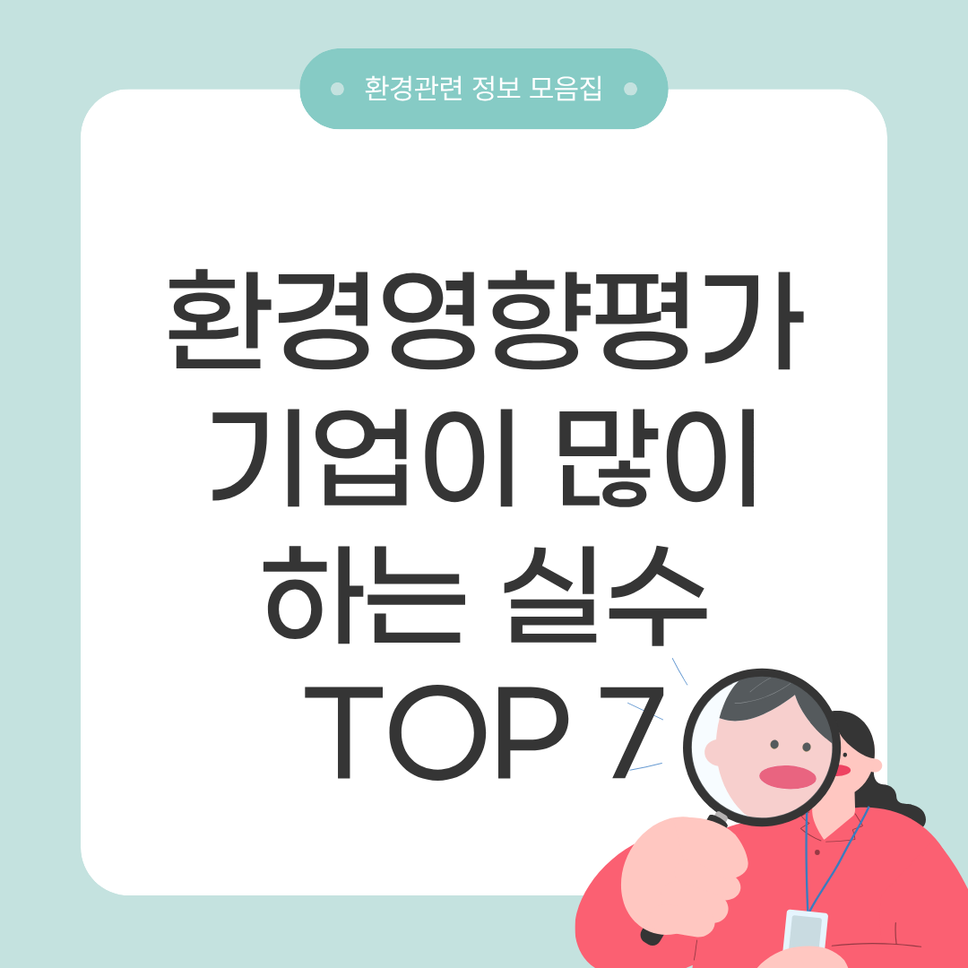 환경영향평가주의사항